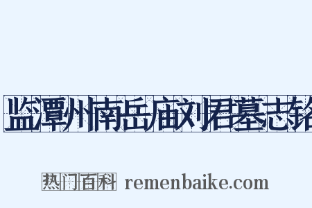 监潭州南岳庙刘君墓志铭是什么意思的图片